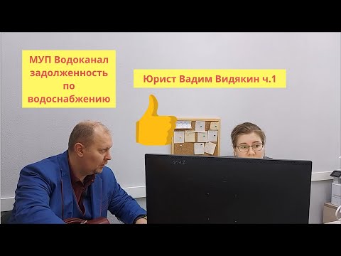 Видео: МУП Водоканал задолженность по водоснабжению Юрист Вадим Видякин пришёл разбираться ч.1