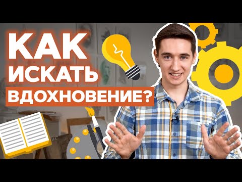 Видео: Как развить в себе креативность?  Эти упражнения на креативность взорвут вашу фантазию