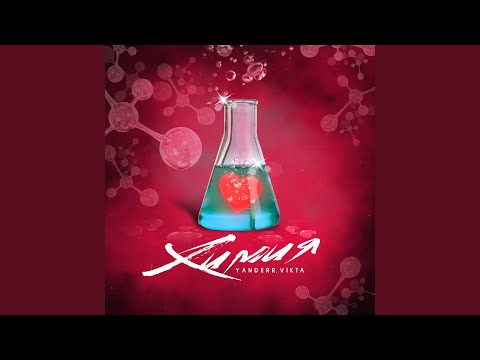 Видео: Химия