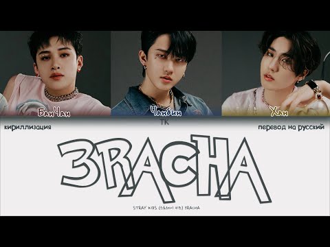 Видео: Stray Kids (3RACHA) – 3RACHA [ПЕРЕВОД НА РУССКИЙ/КИРИЛЛИЗАЦИЯ Color Coded Lyrics]