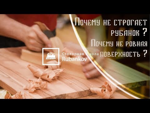 Видео: Почему не строгает рубанок по дереву? Почему неровная поверхность? Советы бывалого столяра.