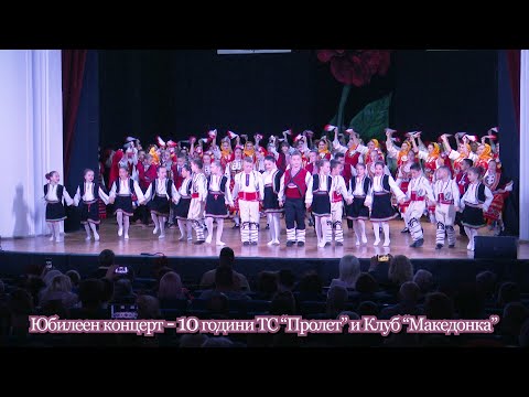 Видео: Юбилеен концерт - 10 години ТС “Пролет” и Клуб “Македонка”