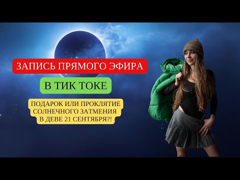 Видео: СОЛНЕЧНОЕ ЗАТМЕНИЕ В ДЕВЕ. ПРОГНОЗ АСТРОЛОГА.