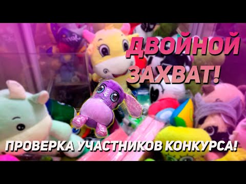 Видео: ДВЕ ИГРУШКИ ОДНИМ ЗАХВАТОМ в Аппарате хватайка! Проверяем участников КОНКУРСА!