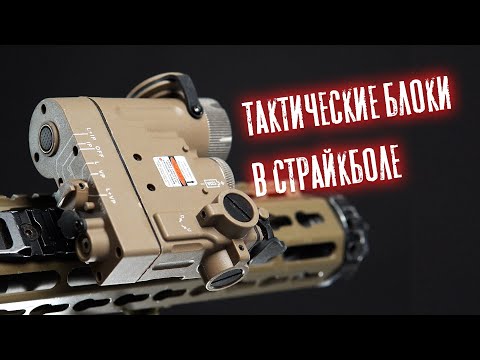 Видео: ТАКТИЧЕСКИЕ БЛОКИ В СТРАЙКБОЛЕ. AN\PEQ-15 LA-5\PEQ DBAL ELEMENT.