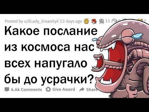 Видео: Какое ПОСЛАНИЕ ИЗ КОСМОСА никто бы НЕ ЗАХОТЕЛ получить?