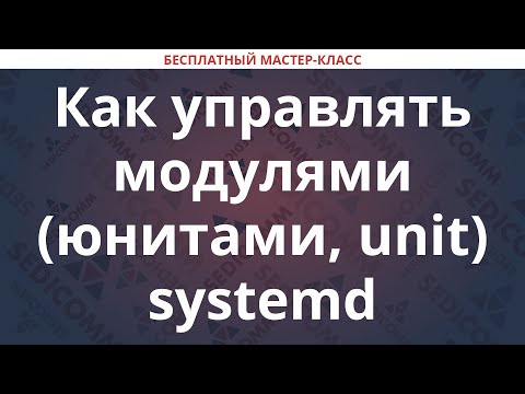 Видео: Как управлять модулями (юнитами, unit) systemd