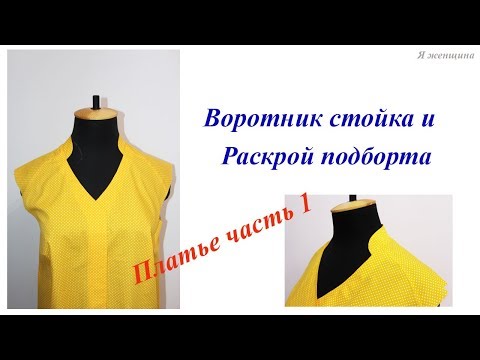 Видео: Построение и обработка воротника стойка. Обработка застежки подбортом. Пошив платья часть 1