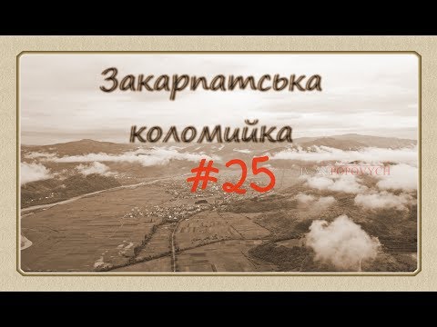 Видео: Закарпатська Коломийка 25 Transcarpathian kolomyjka 25 #коломийка