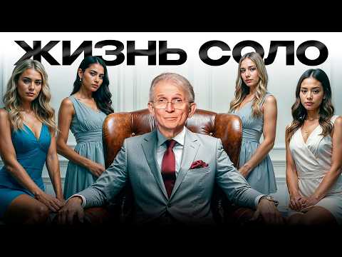 Видео: Жизнь СОЛО: почему мужчины не хотят жить с женщинами? Как сегодня построить счастливую СЕМЬЮ?