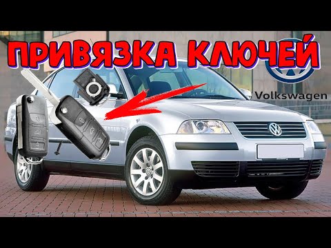 Видео: VW Passat B5 нарезаем и привязываем ключи \\ Фольксваген Пассат Б5 2004г.  добавить два новых ключа