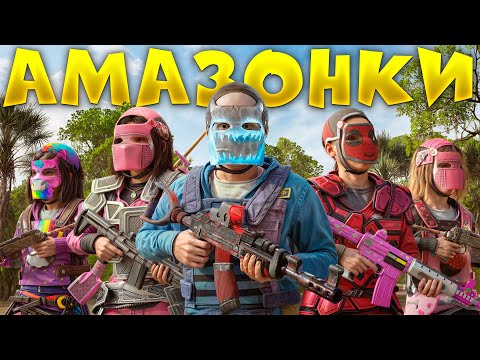 Видео: АМАЗОНКИ! СОБРАЛ КЛАН ДЕВУШЕК И ПОЛНОСТЬЮ ЗАСТРОИЛ ДЖУНГЛИ В РАСТ/RUST