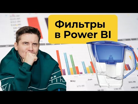 Видео: Фильтры и срезы в Power BI: Эффективное управление данными [ Урок 5 ]