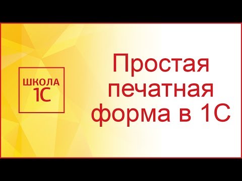 Видео: Создаем простую печатную форму в 1С 8.3