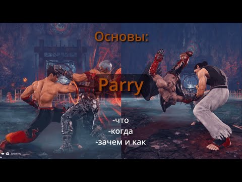 Видео: Tekken 8 - Основы Парирования