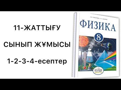 Видео: 8 сынып физика 11 жаттығу
