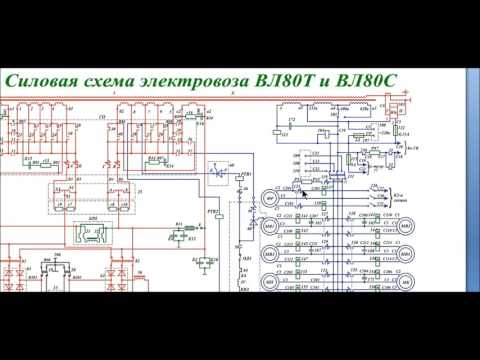 Видео: электрическая схема цепей управления расщепителем фаз ВЛ80С