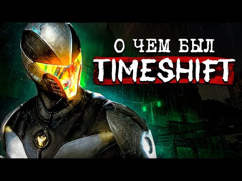 Видео: О чем был TimeShift на самом деле
