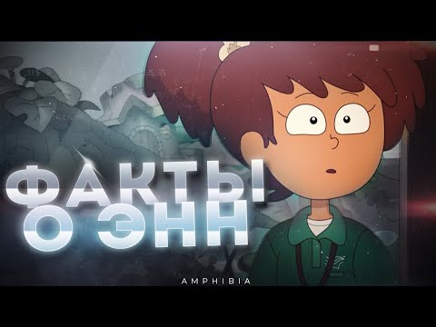 Видео: Занятные факты о Энн Бунчуй  из Амфибии