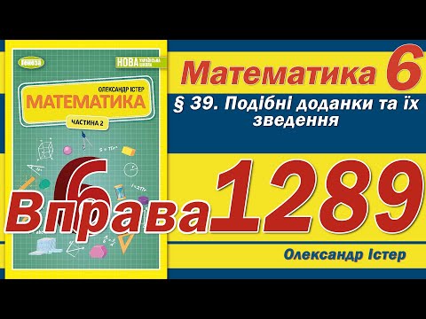 Видео: Істер Вправа 1289. Математика 6 клас