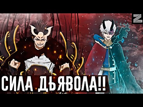 Видео: Получили силу ДЕМОНА🔥Мощь Ями и Вандженса после заключения контракта с дьяволом!Чёрный клевер теория