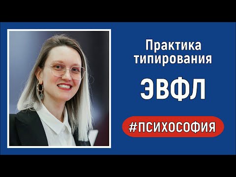 Видео: ЭВФЛ. Практический разбор. Психософия.