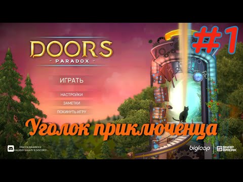 Видео: Doors Paradox | Часть 1. Прохождение