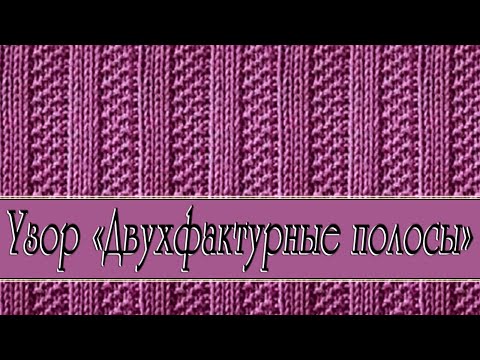 Видео: Очень простой узор - "Двух-фактурные полосы" - вяжем легко и с удовольствием.