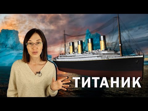 Видео: ТИТАНИК. // Почему непотопляемая трансатлантическая вселенная оказалась на дне океана?