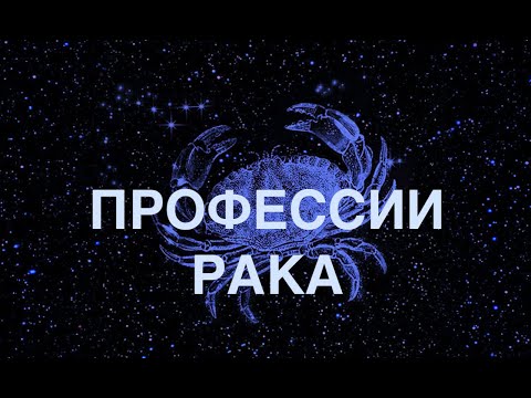 Видео: ЗНАК ЗОДИАКА РАК. КАРЬЕРА, РАБОТА, ДЕНЬГИ. (КАК ДОБИТЬСЯ УСПЕХА?)