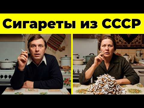 Видео: 10 Советских Сигарет, Которые Исчезли Навсегда