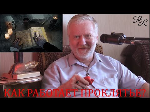 Видео: КАК РАБОТАЕТ ПРОКЛЯТЬЕ