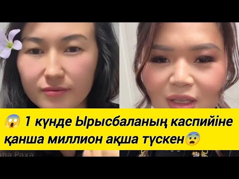 Видео: 😱 1 күнде Ырысбаланың каспийіне қанша миллион ақша түскен😨