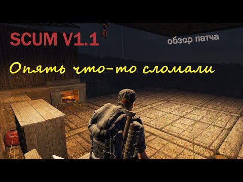 Видео: #scum V1.1 Обзор патча от 02.10.25.