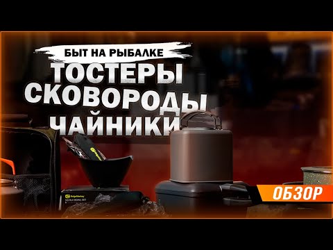 Видео: Карпфишинг: Быт на рыбалке, тостеры, чайники, сковороды, посуда