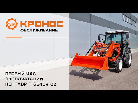 Видео: Первый час эксплуатации трактора Кентавр Т-654СR