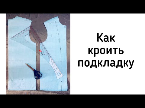 Видео: Как кроить подкладку.