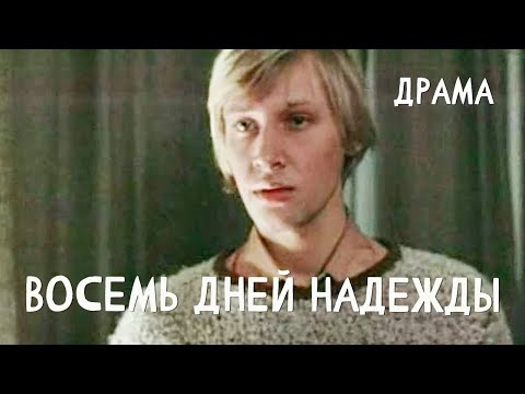 Видео: Восемь дней надежды (1984) Фильм Александра Муратова. В ролях Валентин Гафт, Вадим Яковлев. Драма
