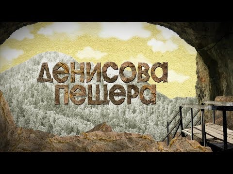 Видео: "Денисова пещера" (ИАЭТ СО РАН)