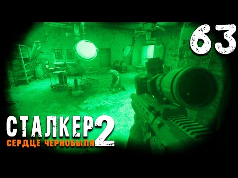 Видео: НАСТОЯЩИЙ СТЕЛС (63) ► S.T.A.L.K.E.R.  2 Сердце Чернобыля