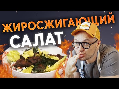 Видео: Ешьте этот салат - и вы похудеете! 100%! / Жиросжигающий салат с куриной печенью - лучший рецепт!