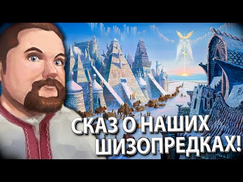 Видео: Ежи Сармат Досматривает Плотную Базу о Древних Русах!