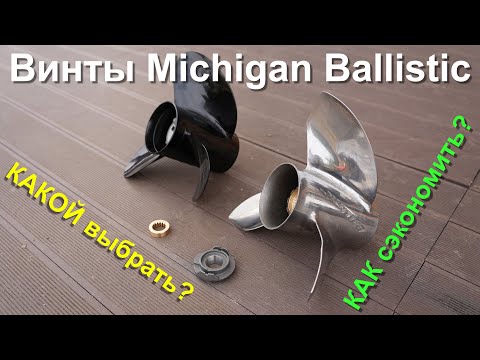 Видео: Винты Michigan Ballistic - как выбрать и сэкономить?
