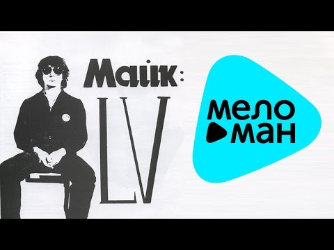 Видео: Зоопарк - LV (Альбом1982)