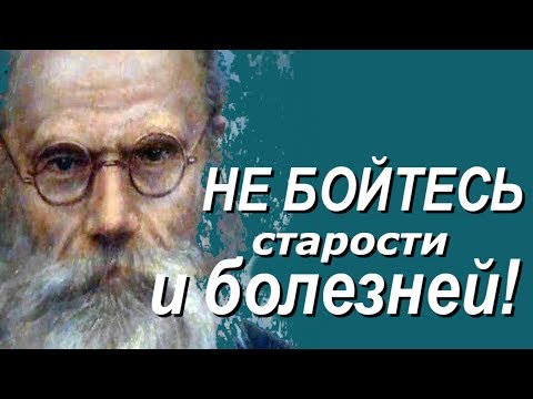 Видео: Не унывайте при Болезни и Старости! - Никон Воробьев