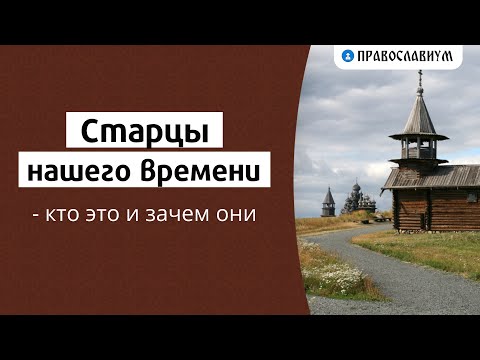 Видео: Старцы нашего времени — кто это и зачем они