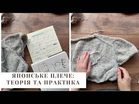 Видео: Японське плече спицями: теорія та практика. Джемпер в техніці японське плече