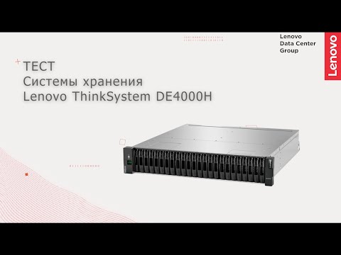 Видео: Тест системы хранения данных Lenovo ThinkSystem DE4000H