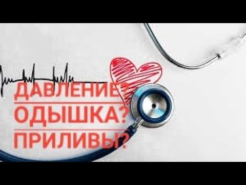 Видео: От ДАВЛЕНИЯ, одышки и приливов! Калий в помощь!