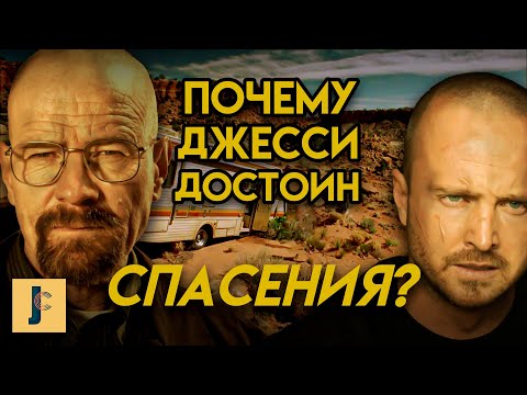 Видео: Эль Камино, спин-офф Во Все Тяжкие - Шанс на Искупление? / JUMPCUT / Разбор Фильма